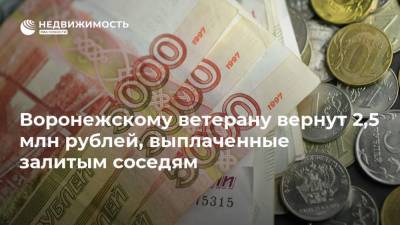 Воронежскому ветерану вернут 2,5 млн рублей, выплаченные залитым соседям - realty.ria.ru - Воронеж