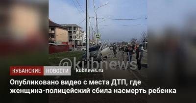 Опубликовано видео с места ДТП, где женщина-полицейский сбила насмерть ребенка - kubnews.ru - Краснодарский край - район Динский