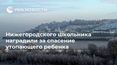 Нижегородского школьника наградили за спасение утопающего ребенка - ria.ru - Россия - Нижний Новгород - Нижний Новгород