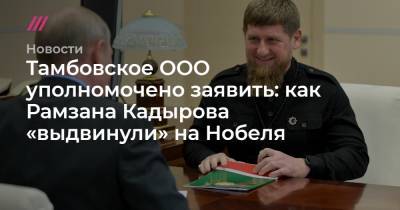 Рамзан Кадыров - Тамбовское ООО уполномочено заявить: как Рамзана Кадырова «выдвинули» на Нобеля - tvrain.ru - Тамбов
