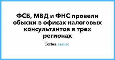 ФСБ, МВД и ФНС провели обыски в офисах налоговых консультантов в трех регионах - forbes.ru - Россия - респ. Татарстан - Ульяновская - Самарская обл.