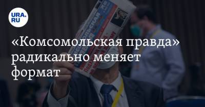 Владимир Сунгоркин - «Комсомольская правда» радикально меняет формат. Эксперимент начнется в Екатеринбурге - ura.news - Екатеринбург