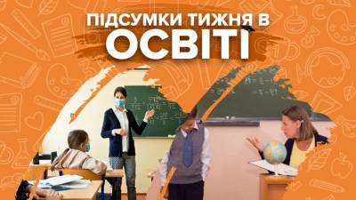Сергей Шкарлет - ГИА для учеников, скандалы в учебных заведениях и коррупция в вузах – итоги недели в образовании - 24tv.ua