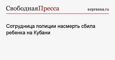 Сотрудница полиции насмерть сбила ребенка на Кубани - svpressa.ru - Москва - Краснодарский край - Красноярск - Sandero - район Динский - Южный