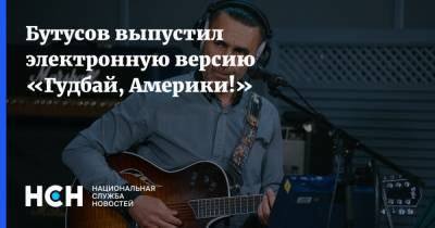Вячеслав Бутусов - Бутусов выпустил электронную версию «Гудбай, Америки!» - nsn.fm