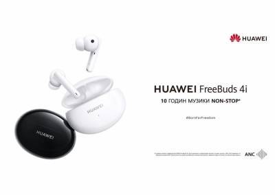 В Україні починається продаж бездротових навушників Huawei FreeBuds 4i з ANC та автономністю до 10 годин за ціною від 1999 грн - itc.ua - Украинские Новости