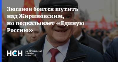 Владимир Жириновский - Геннадий Зюганов - Зюганов боится шутить над Жириновским, но подкалывает «Единую Россию» - nsn.fm - Англия