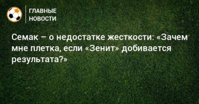 Сергей Семак - Семак – о недостатке жесткости: «Зачем мне плетка, если «Зенит» добивается результата?» - bombardir.ru