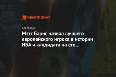 Дирк Новицки - Лука Дончич - Мэтт Барнс назвал лучшего европейского игрока в истории НБА и кандидата на его свержение - championat.com - Бостон