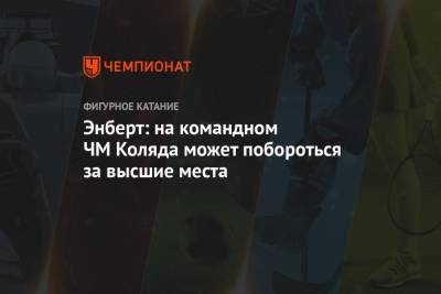 Александр Энберт - Михаил Коляда - Энберт: на командном ЧМ Коляда может побороться за высшие места - championat.com - Япония - Швеция - Стокгольм