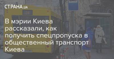 Николай Поворозник - В мэрии Киева рассказали, как получить спецпропуска в общественный транспорт Киева - strana.ua - Киев