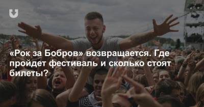 «Рок за Бобров» возвращается. Где пройдет фестиваль и сколько стоят билеты? - news.tut.by - Минск