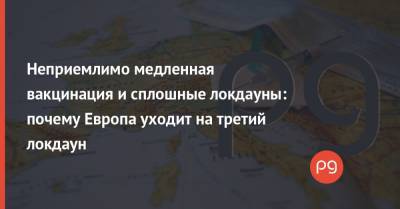 Неприемлимо медленная вакцинация и сплошные локдауны: почему Европа уходит на третий локдаун - thepage.ua - Германия