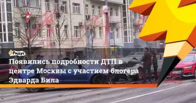 Эдвард Бил - Появились подробности ДТП в центре Москвы с участием блогера Эдварда Била - ridus.ru - Москва