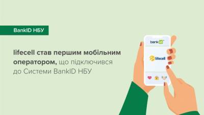 lifecell став першим мобільним оператором, що підключився до Системи BankID НБУ - itc.ua