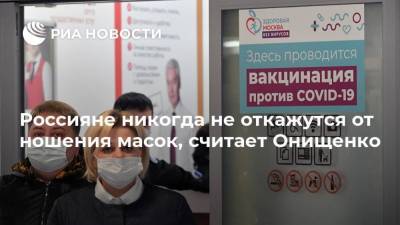 Геннадий Онищенко - Россияне никогда не откажутся от ношения масок, считает Онищенко - ria.ru - Москва