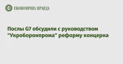 Юрий Гусев - Послы G7 обсудили с руководством "Укроборонпрома" реформу концерна - epravda.com.ua