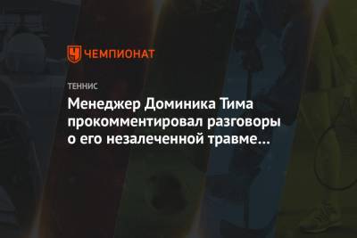 Тим Доминик - Менеджер Доминика Тима прокомментировал разговоры о его незалеченной травме ноги - championat.com - Австрия - Белград - Монако - Рим - Мадрид - Княжество Монако