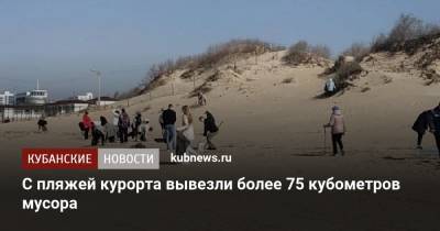 С пляжей курорта вывезли более 75 кубометров мусора - kubnews.ru - Анапа - Краснодарский край