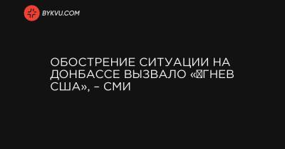 Марк Милль - Джон Кирби - Энтони Блинкен - Обострение ситуации на Донбассе вызвало «‎гнев США», – СМИ - bykvu.com - Крым