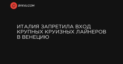 Дарио Франческини - Италия запретила вход крупных круизных лайнеров в Венецию - bykvu.com