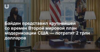 Байден представил крупнейшей со времен Второй мировой план модернизации США — потратят 2 трлн долларов - news.tut.by - шт.Пенсильвания