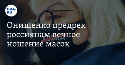 Геннадий Онищенко - Онищенко предрек россиянам вечное ношение масок - ura.news - Москва