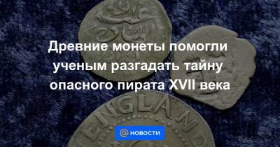 Древние монеты помогли ученым разгадать тайну опасного пирата XVII века - news.mail.ru - Англия - штат Род-Айленд