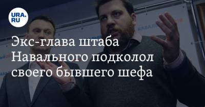 Алексей Навальный - Леонид Волков - Экс-глава штаба Навального подколол своего бывшего шефа - ura.news - Санкт-Петербург