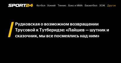 Яна Рудковская - Александра Трусова - Евгений Плющенко - Ренат Лайшев - Рудковская о возможном возвращении Трусовой к Тутберидзе: "Лайшев - шутник и сказочник, мы все посмеялись над ним" - sport24.ru