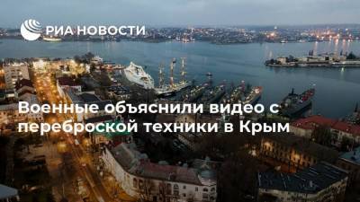 Вадим Астафьев - Военные объяснили видео с переброской техники в Крым - ria.ru - Украина - Крым - Симферополь - Ростовская обл. - Волгоградская обл.