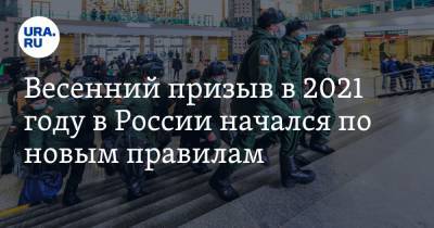 Весенний призыв в 2021 году в России начался по новым правилам - ura.news
