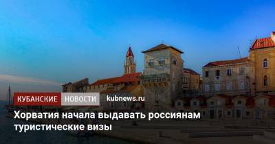 Хорватия начала выдавать россиянам туристические визы - kubnews.ru - Москва - Краснодар - Хорватия - Кипр