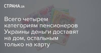 Всего четырем категориям пенсионеров Украины деньги доставят на дом, остальным только на карту - strana.ua