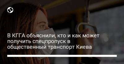 В КГГА объяснили, кто и как может получить спецпропуск в общественный транспорт Киева - liga.net - Киев - район Киева