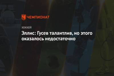 Никита Гусев - Эллис: Гусев талантлив, но этого оказалось недостаточно - championat.com