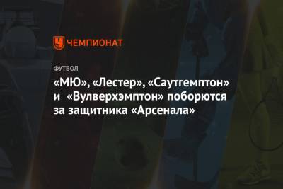 Микель Артеты - «МЮ», «Лестер», «Саутгемптон» и «Вулверхэмптон» поборются за защитника «Арсенала» - championat.com - Лондон