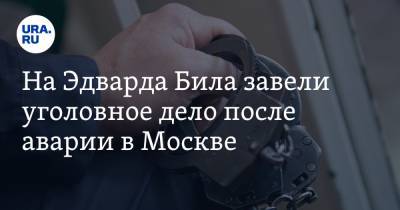 Эдвард Била - На Эдварда Била завели уголовное дело после аварии в Москве - ura.news - Москва