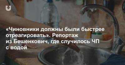 «Чиновники должны были быстрее отреагировать». Репортаж из Бешенкович, где случилось ЧП с водой - news.tut.by - Витебск - Витебская обл.