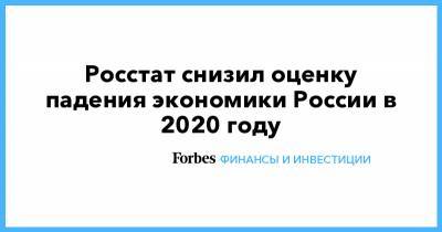 Росстат снизил оценку падения экономики России в 2020 году - forbes.ru