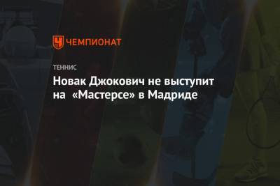 Даниил Медведев - Фритец Тейлор - Новак Джокович не выступит на «Мастерсе» в Мадриде - championat.com - Австралия - Испания - Монако - Мадрид - Madrid