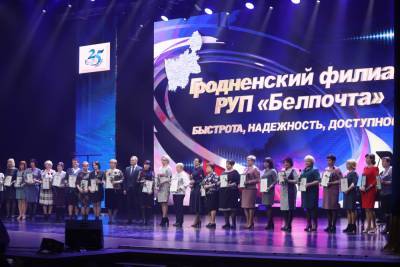 Тысячи корпоративных клиентов и десятки услуг в любом населенном пункте области. Гродненскому филиалу РУП «Белпочта» − 25 лет - grodnonews.by