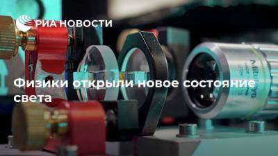 Физики открыли новое состояние света - ria.ru - Москва - Германия