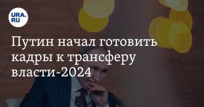 Владимир Путин - Владимир Андреев - Татьяна Москалькова - Путин начал готовить кадры к трансферу власти-2024 - ura.news