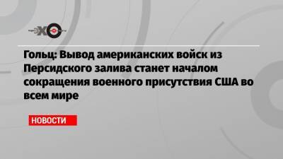 Александр Гольц - Энтони Блинкен - Гольц: Вывод американских войск из Персидского залива станет началом сокращения военного присутствия США во всем мире - echo.msk.ru - Москва - Саудовская Аравия