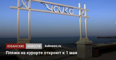 Пляжи на курорте откроют к 1 мая - kubnews.ru - Сочи - Краснодарский край - Благоустройство