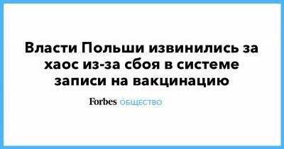 Власти Польши извинились за хаос из-за сбоя в системе записи на вакцинацию - forbes.ru - Польша - Европа