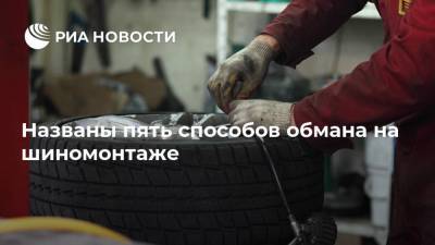 Названы пять способов обмана на шиномонтаже - ria.ru - Москва