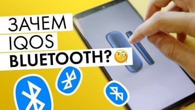 Для чего в IQOS нужен Bluetooth » Тут гонева НЕТ! - skuke.net