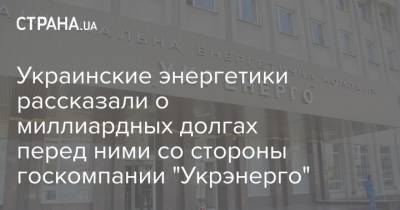 Владимир Зеленский - Украинские энергетики рассказали о миллиардных долгах перед ними со стороны госкомпании "Укрэнерго" - strana.ua